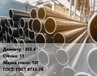 Труба горячедеформированная 355.6 s=11 Сталь: 10Г ГОСТ: ГОСТ 8732-78